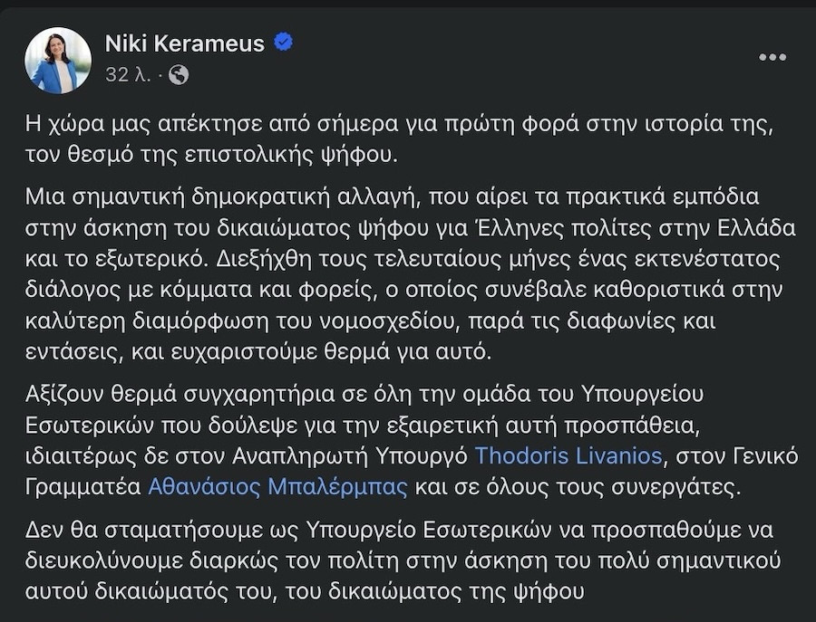 Επιστολική Ψήφος, Νίκη Κεραμέως, Εκλογές, Υπουργείο Εσωτερικών