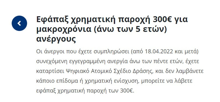 επιδομα 300 ευρω πληρωμη, πληρωμη μακροχρονια ανεργοι, επιδομα μακροχρονιων ανεργων