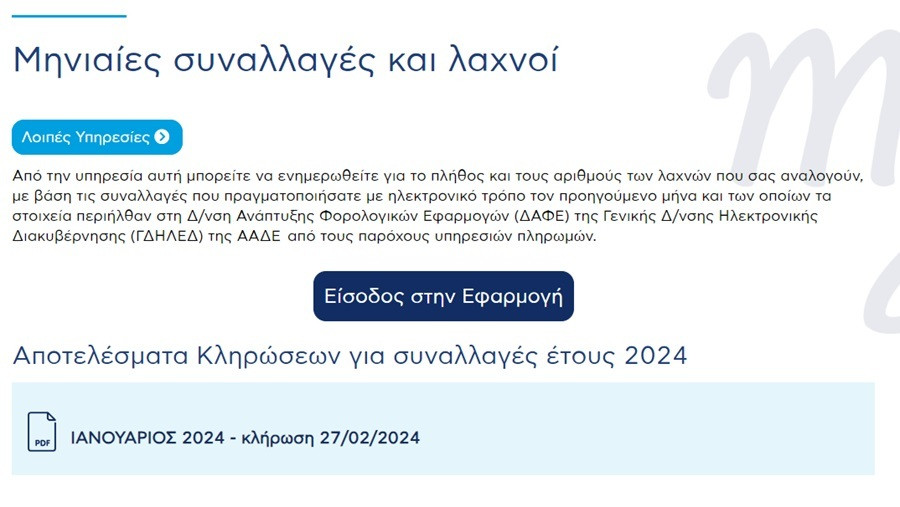 φορολοταρια φεβρουαριου νικητεσ, φορολοταρια ααδε