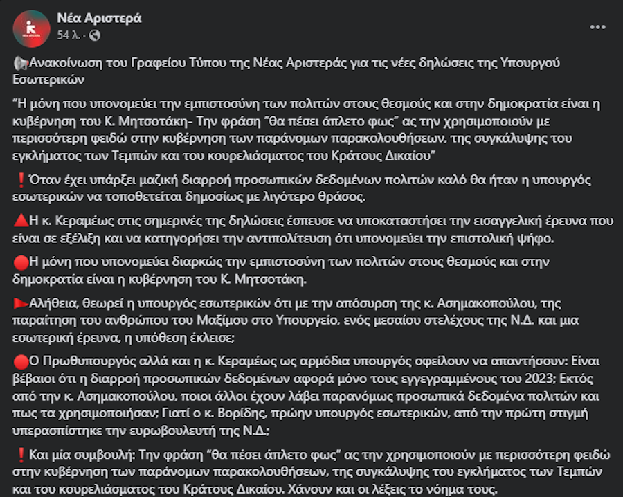 Νέα Αριστερά, Νίκη Κεραμέως, Μισέλ Ασημακοπούλου, Υπουργείο Εσωτερικών