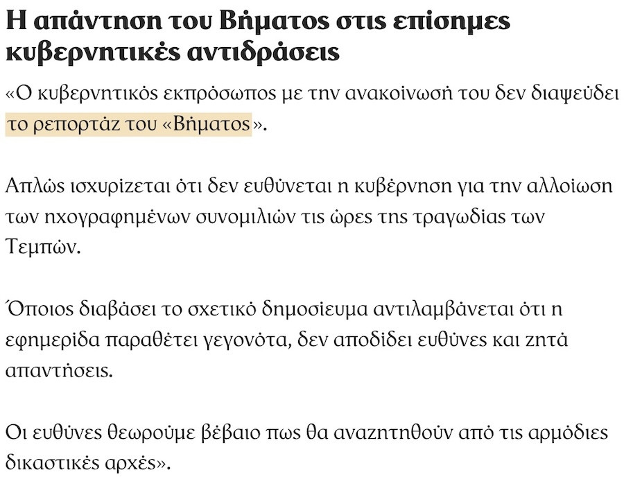 Τέμπη, Το Βήμα, Το Βήμα Της Κυριακής