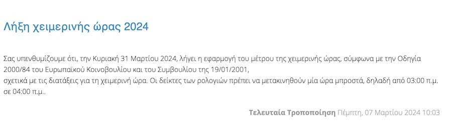 Αλλαγή Ώρας 2024, Αλλαγή Ώρας, Υπουργείο Υποδομών & Μεταφορών