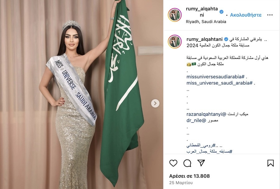 Miss Universe 2024, Miss Universe, Μις Υφήλιος 2024, Μις Υφήλιος, Σαουδική Αραβία, Rumy Al Qahtani