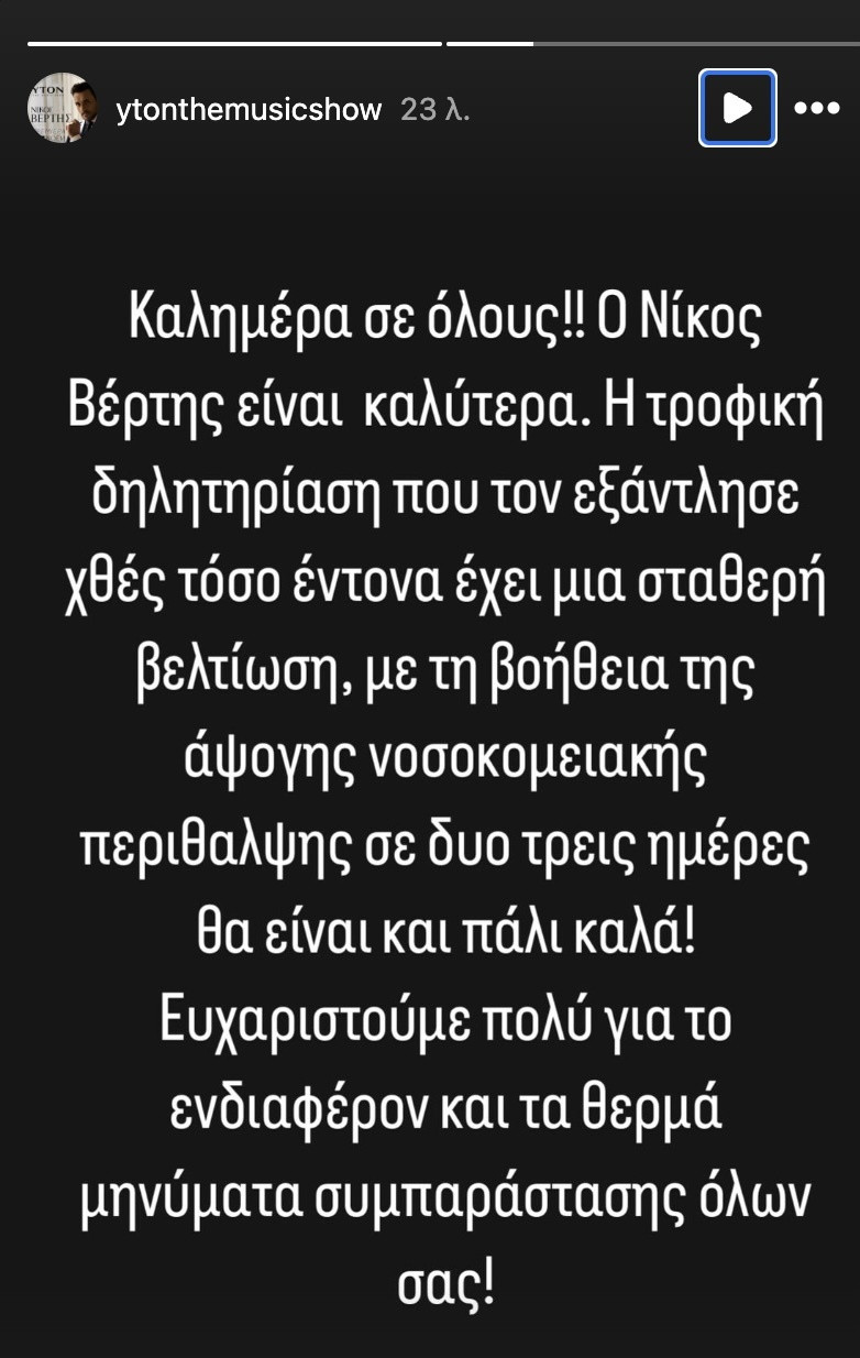 νικοσ βερτησ προβλημα υγειασ, νικοσ βερτησ υτον