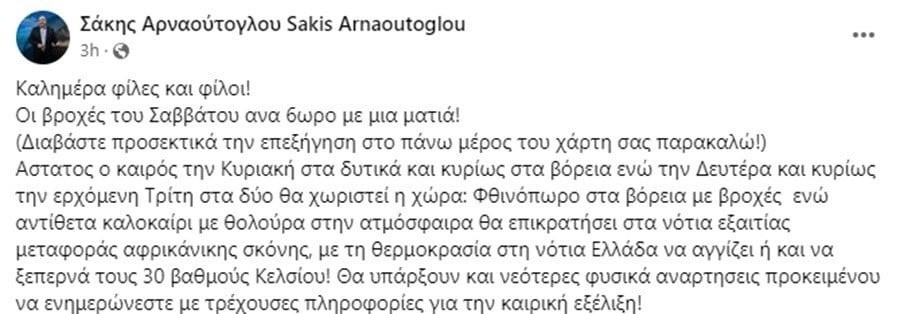 Καιρός, Καιρός Σάκης Αρναούτογλου, Σάκης Αρναούτογλου, Πρόγνωση Καιρού