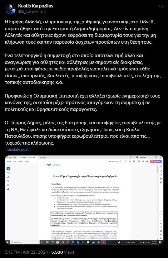 Κωστής Καρπόζηλος, Νέα Αριστερά, Ολυμπιακή Φλόγα, Ολυμπιακοί Αγώνες 2024, Ολυμπιακοί Αγώνες