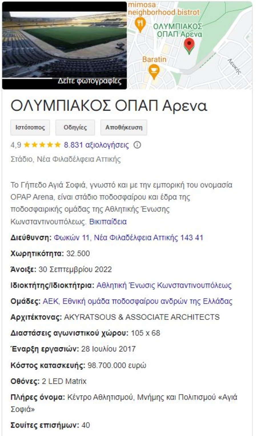 Το γήπεδο της ΑΕΚ έγινε... «Ολυμπιακός Arena» στο Google 1 opap_arena_1_64edd.jpg