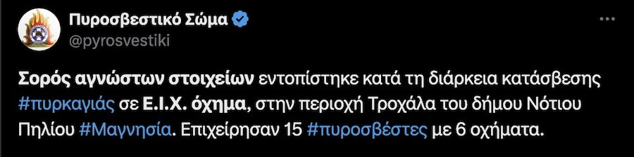 Πήλιο, Μαγνησία, Φωτιά