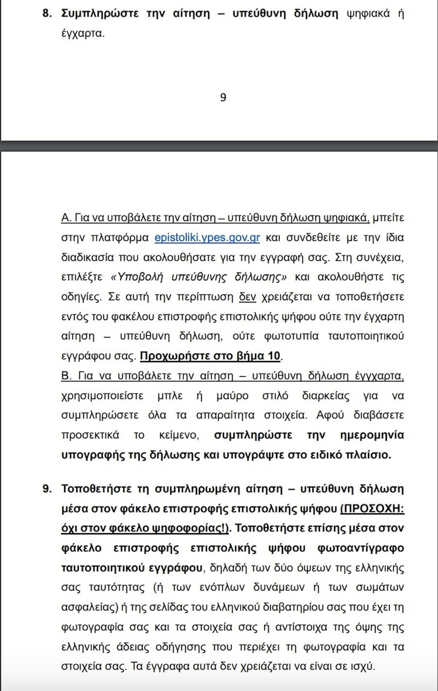 Ευρωεκλογές 2024, Ευρωεκλογές, Επιστολική Ψήφος