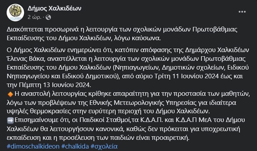 Καύσωνας, Καιρός, Δήμος Χαλκίδας, Χαλκίδα, Σχολεία