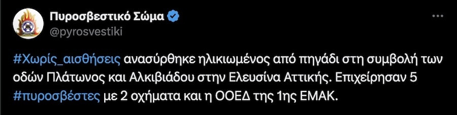 Ελευσίνα, Πηγάδι