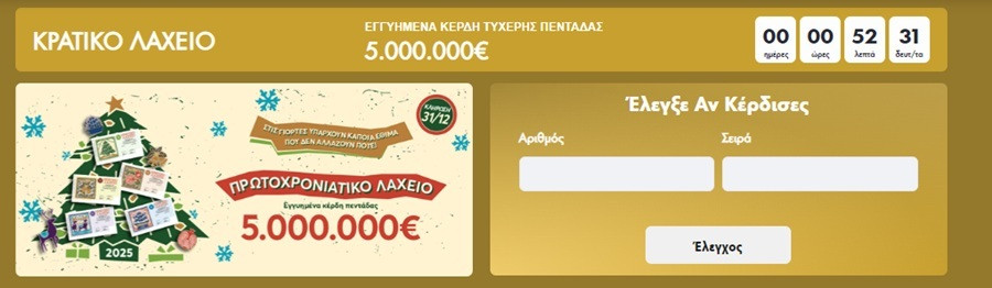 κρατικο λαχειο αποτελεσματα, κρατικο λαχειο 2024, κρατικο λαχειο 2025, κρατικο λαχειο αριθμοι, κρατικο λαχειο, αποτελεσματα