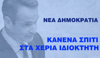 ΣΥΡΙΖΑ: Νέο σποτ για τους πλειστηριασμούς – «Νέα Δημοκρατία: Κανένα σπίτι στα χέρια ιδιοκτήτη»