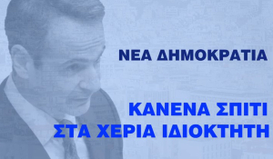 ΣΥΡΙΖΑ: Νέο σποτ για τους πλειστηριασμούς – «Νέα Δημοκρατία: Κανένα σπίτι στα χέρια ιδιοκτήτη»