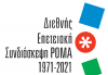 Διεθνής Επετειακή Συνδιάσκεψη Ρομά: Το πρόγραμμα για τον Απρίλιο
