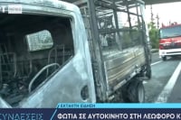 Λεωφόρος Κύμης: Όχημα πήρε φωτιά εν κινήσει