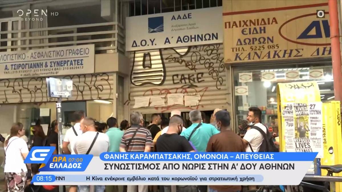 Συνωστισμός στην Α' ΔΟΥ Αθηνών - Καμία τήρηση μέτρων και αποστάσεων