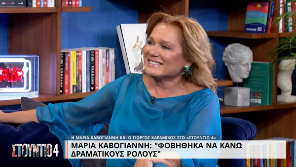 Μαρία Καβογιάννη: Φοβήθηκα να κάνω δραματικούς ρόλους