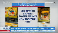 Απίστευτο κι όμως ελληνικό: Ίδιο προϊόν με διαφορετική τιμή στο ίδιο σούπερ μάρκετ (Βίντεο)