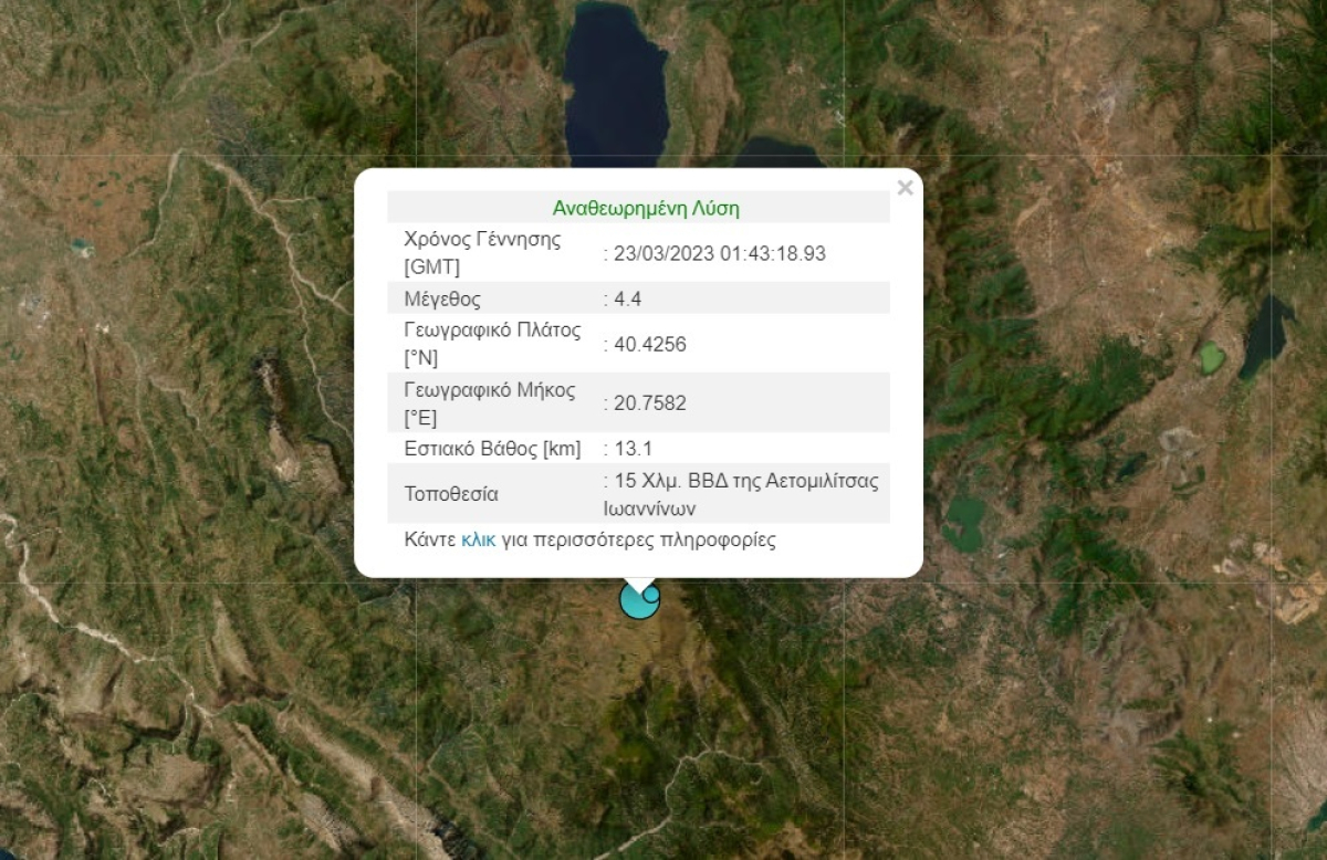 Σεισμός 4,4 ρίχτερ στα Ιωάννινα - Ακολούθησαν νέες δονήσεις