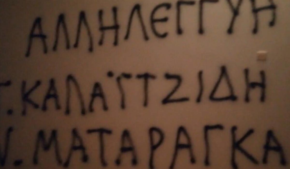 Παρέμβαση Ρουβίκωνα στο γραφείο του Τσιάρα – Έγραψαν συνθήματα στον τοίχο