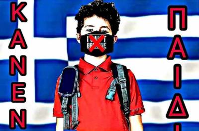 Σχολεία: Γκρουπ στο Facebook προτρέπει να μη χρησιμοποιούν μάσκα τα παιδιά