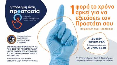Ελληνική Ουρολογική Εταιρεία: «Η πρόληψη είναι προστασία» - Δωρεάν εξέταση PSA