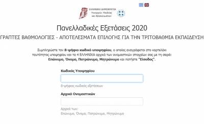 Βάσεις 2020: Τα αποτελέσματα στο results.it.minedu.gov.gr