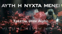 «Αυτή η νύχτα μένει»: Έρχεται στον Alpha - το νέο δυνατό trailer