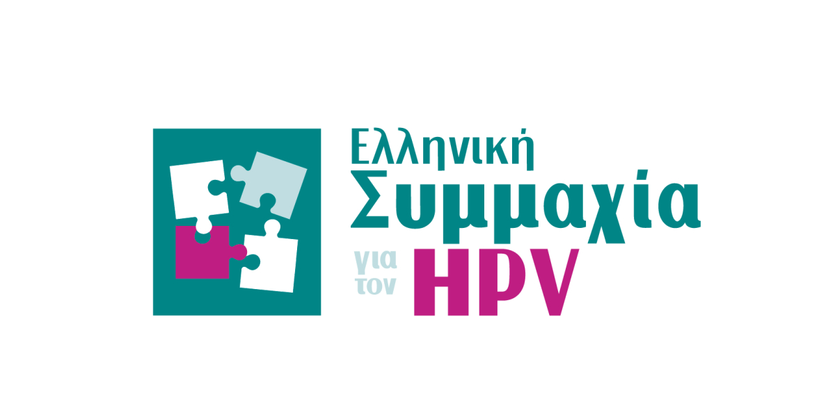 2ος χρόνος Ελληνική Συμμαχία για τον HPV: Ενώνουμε τις δυνάμεις μας για την εξάλειψη της ασθένειας