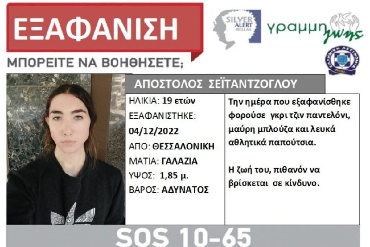 Συναγερμός στην Θεσσαλονίκη για εξαφάνιση 19χρονου