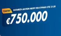 Τζόκερ Κλήρωση 27/2/2022: Μοιράζει τουλάχιστον 750.000 ευρώ