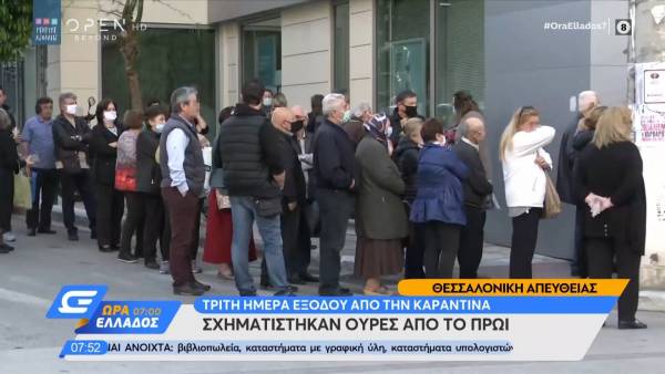 Τρίτη μέρα μετά την καραντίνα: Τεράστια ουρά έξω από τράπεζα στη Θεσσαλονίκη