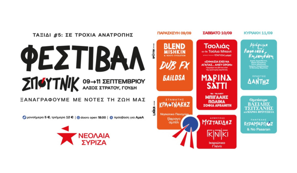Ξεκινά σήμερα το Φεστιβάλ Σπούτνικ του ΣΥΡΙΖΑ – Αναλυτικά το πλήρες πρόγραμμα