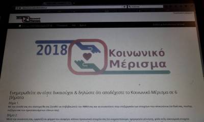 Κοινωνικό Μέρισμα 2018: Επεσε το koinonikomerisma.gr κανείς δεν μπορεί να κάνει αίτηση