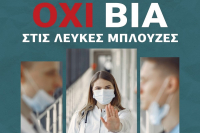 Πανελλήνιος Ιατρικός Σύλλογος: Όχι στη βία κατά των ιατρών και των επαγγελματιών υγείας