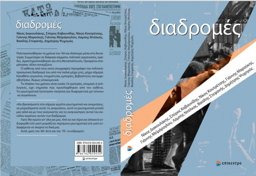 «Διαδρομές»: Το βιβλίο που παρουσιάζουν την 21η Απριλίου Μαρία Δαμανάκη, Γ. Βούλγαρης, Π. Ευθυμίου και Ν. Χριστοδουλάκης