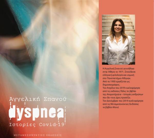 «Dyspnea- ιστορίες Covid-19», το νέο βιβλίο της Αγγελικής Σπανού