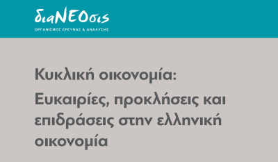 διαΝΕΟσις: Μια νέα έρευνα και μια δημόσια συζήτηση για την κυκλική οικονομία στην Ελλάδα