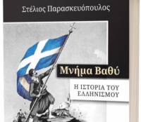 «Μνήμα Βαθύ - Η Ιστορία του Ελληνισμού»
