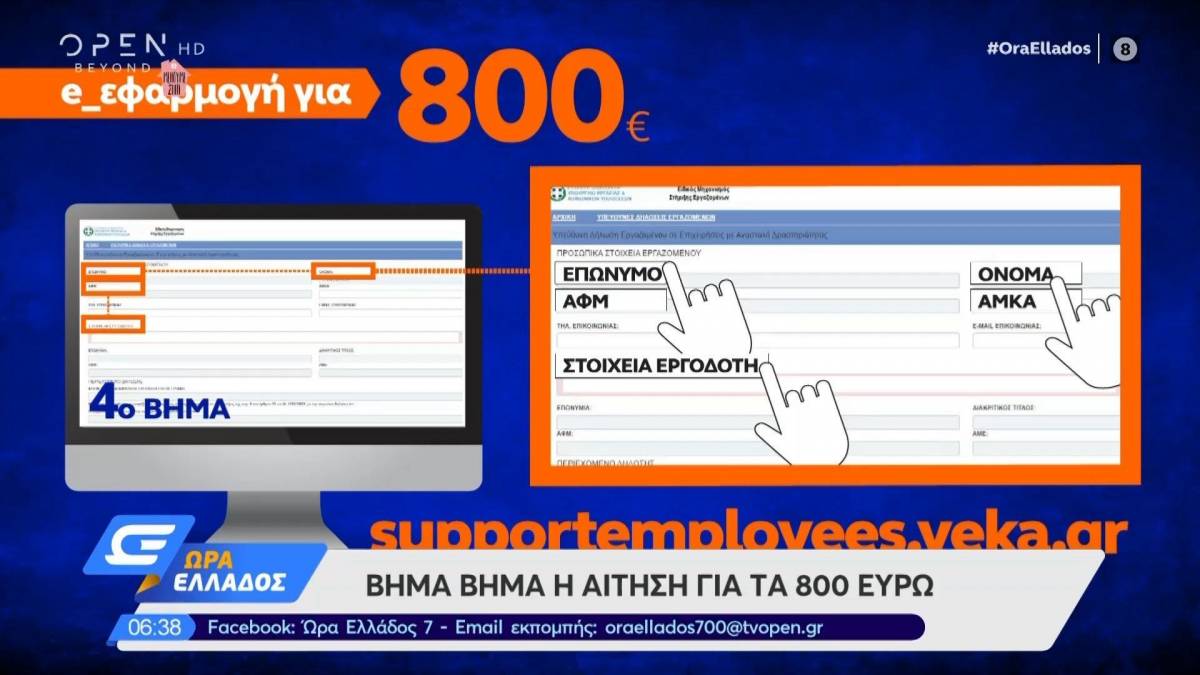 Επίδομα 800 ευρώ: 60.000 αιτήσεις την πρώτη μέρα - Αναλυτικά τα βήματα