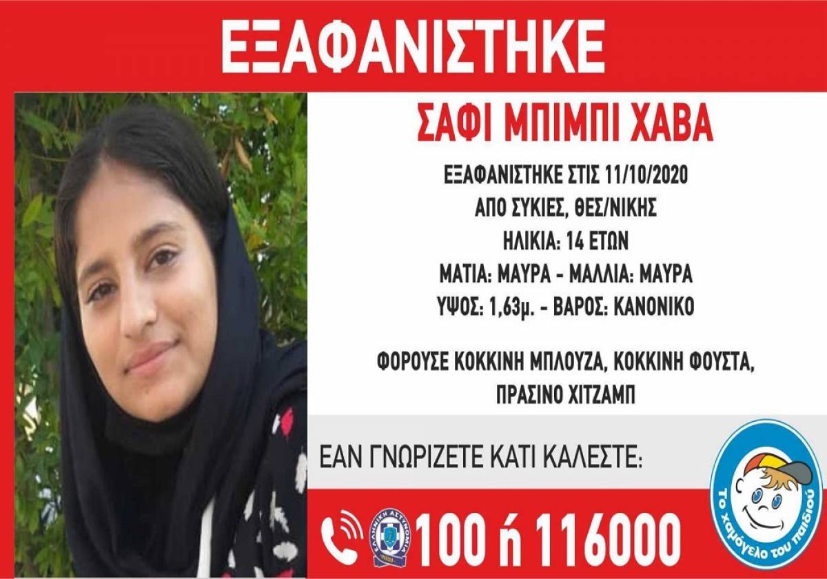 Θεσσαλονίκη: Αγωνία για την εξαφάνιση 14χρονου κοριτσιού