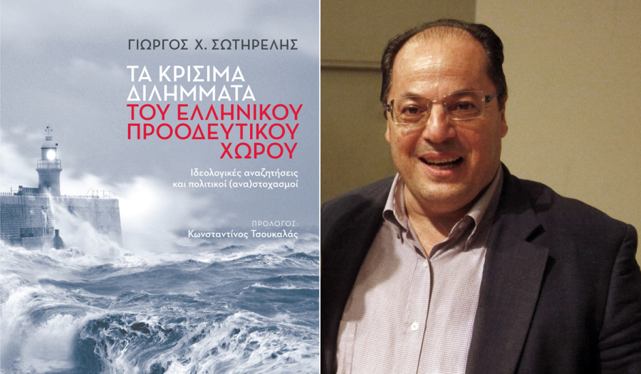 Νέο βιβλίο από τον Γιώργο Σωτηρέλη: Τα κρίσιμα διλήμματα του ελληνικού προοδευτικού χώρου