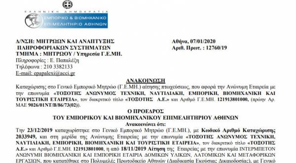 Σε κατάσταση πτώχευσης και επίσημα πλέον η εταιρία «Τοξότης Α.Ε.» μετά από απόφαση του Πρωτοδικείου Αθηνών