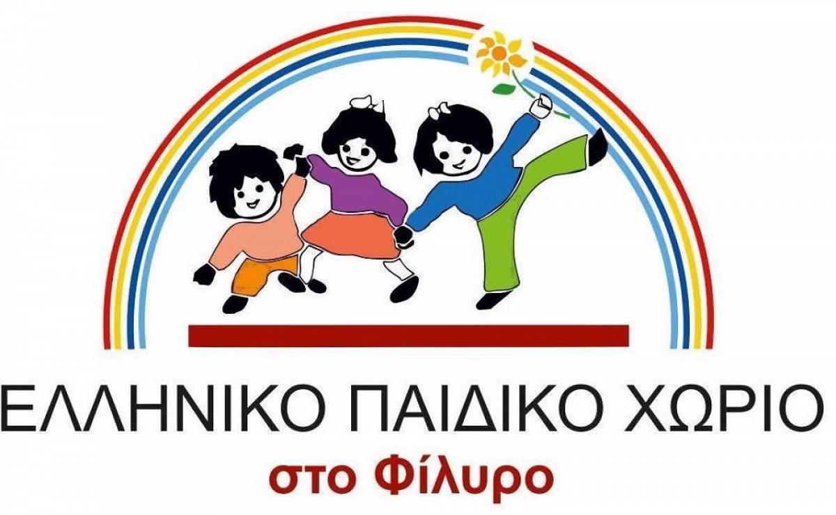Έκκληση βοήθειας από το Ελληνικό Παιδικό Χωριό στο Φίλυρο