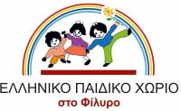 Έκκληση βοήθειας από το Ελληνικό Παιδικό Χωριό στο Φίλυρο