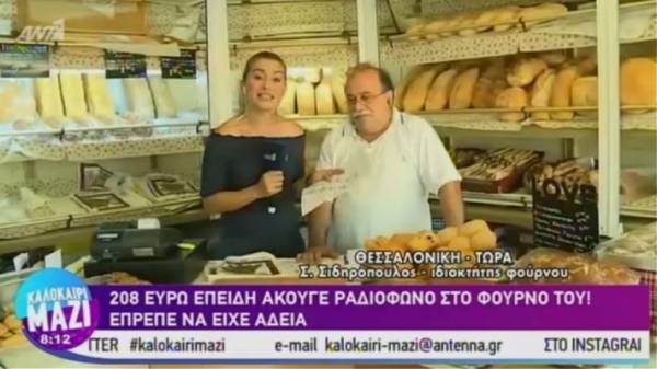 Φούρναρης από τη Θεσσαλονίκη έφαγε 208 ευρώ πρόστιμο γιατί άκουγε αθλητικά στο ραδιόφωνο