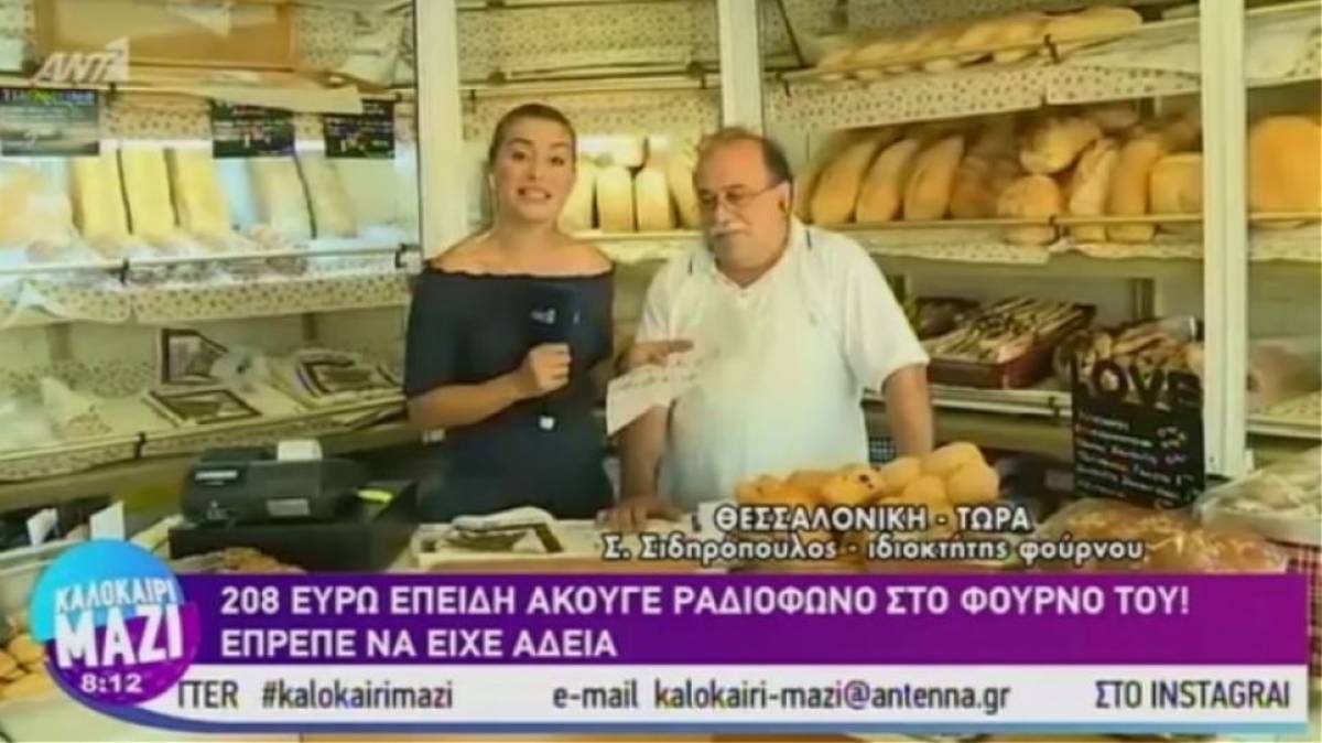 Φούρναρης από τη Θεσσαλονίκη έφαγε 208 ευρώ πρόστιμο γιατί άκουγε αθλητικά στο ραδιόφωνο