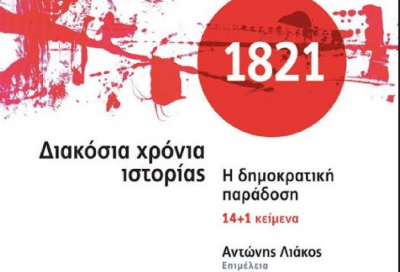Κυκλοφόρησε ο συλλογικός τόμος «1821: Διακόσια χρόνια ιστορίας - Η δημοκρατική παράδοση»