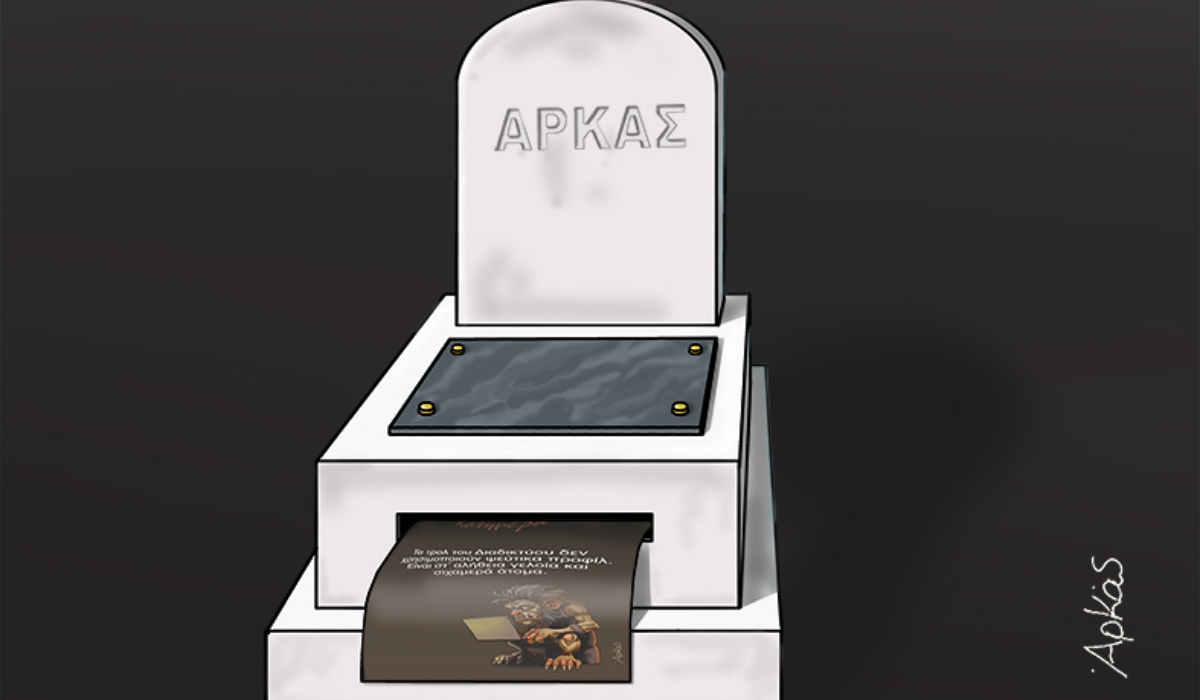 Πέθανε ο Αρκάς; Το σκίτσο με τον τάφο και το «καλά κρυμμένο μυστικό»